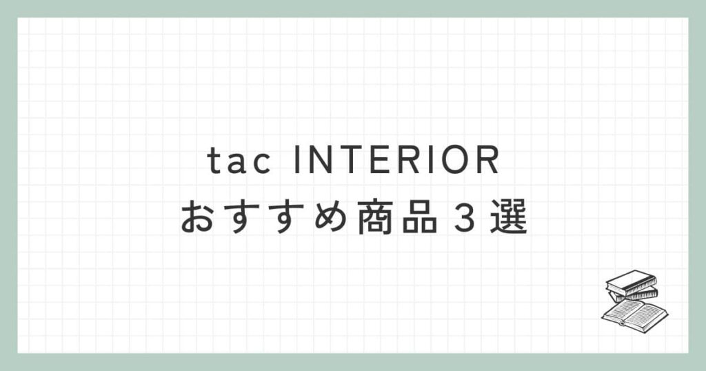 tac INTERIORのおすすめ商品3選