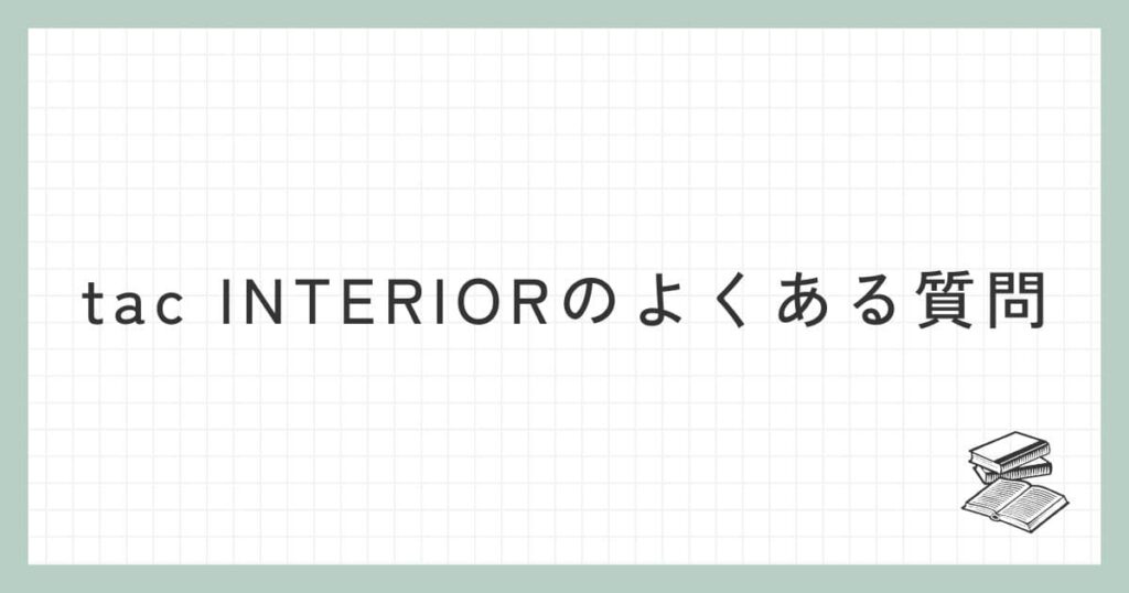 tac INTERIORに関するよくある質問