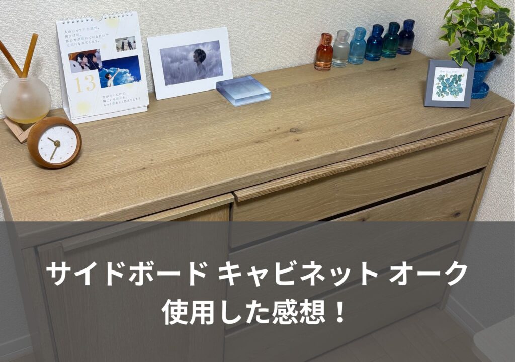 【商品レビュー】tac INTERIORのサイドボード キャビネット オークを使用した感想！シンプルなデザインがおしゃれ！