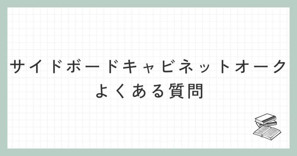 サイドボード キャビネット オークに関するよくある質問