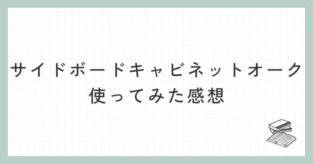 サイドボード キャビネット オークを使ってみた感想