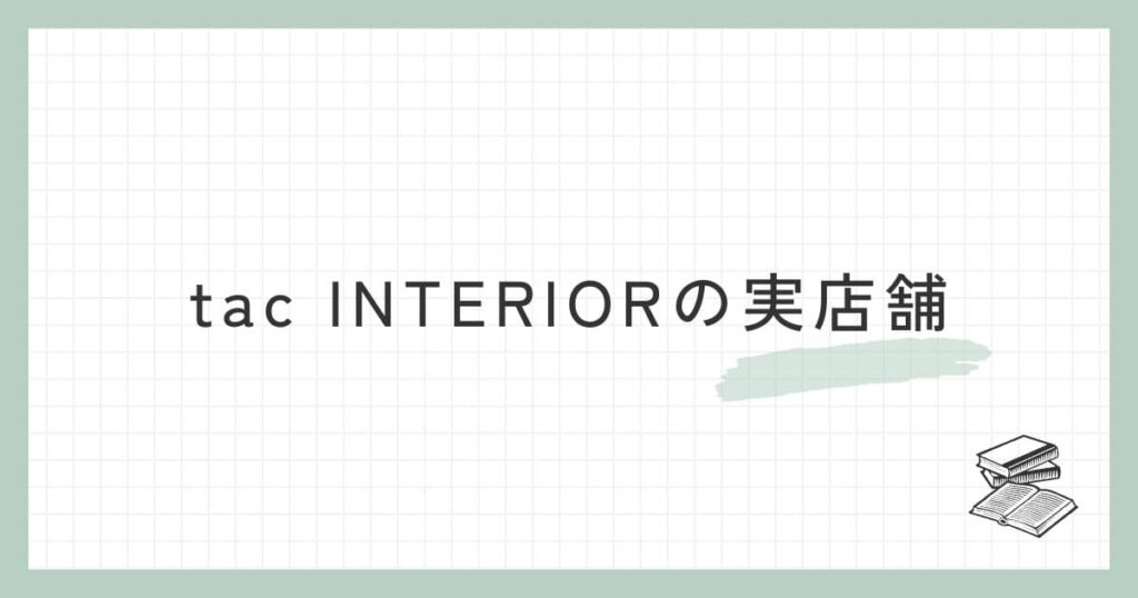 tac INTERIORの実店舗