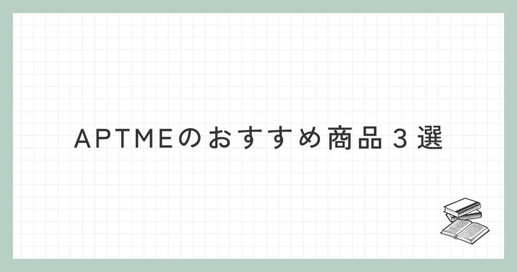 APTME(アプトミー)のおすすめ商品3選