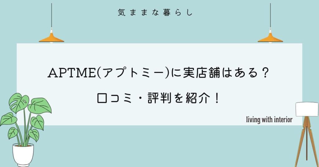 APTME(アプトミー)に実店舗はある？口コミ・評判を紹介！