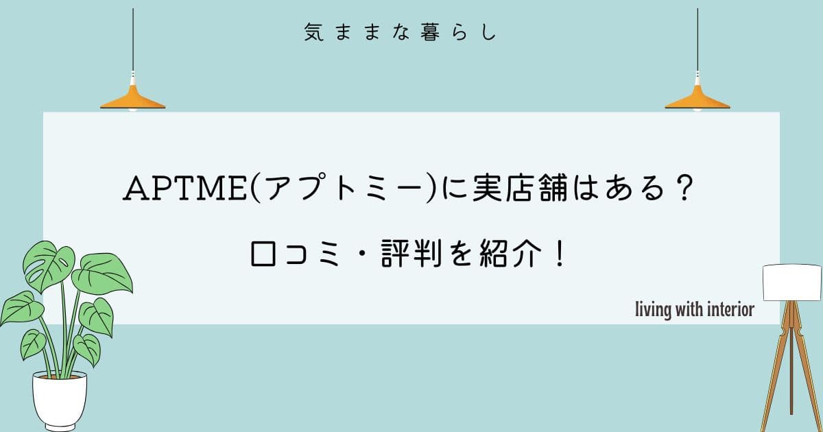 APTME(アプトミー)に実店舗はある?口コミ・評判を紹介!