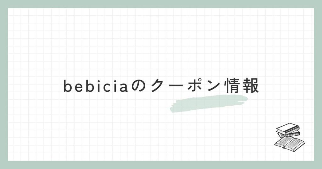 bebicia(ベビシア)のクーポン情報