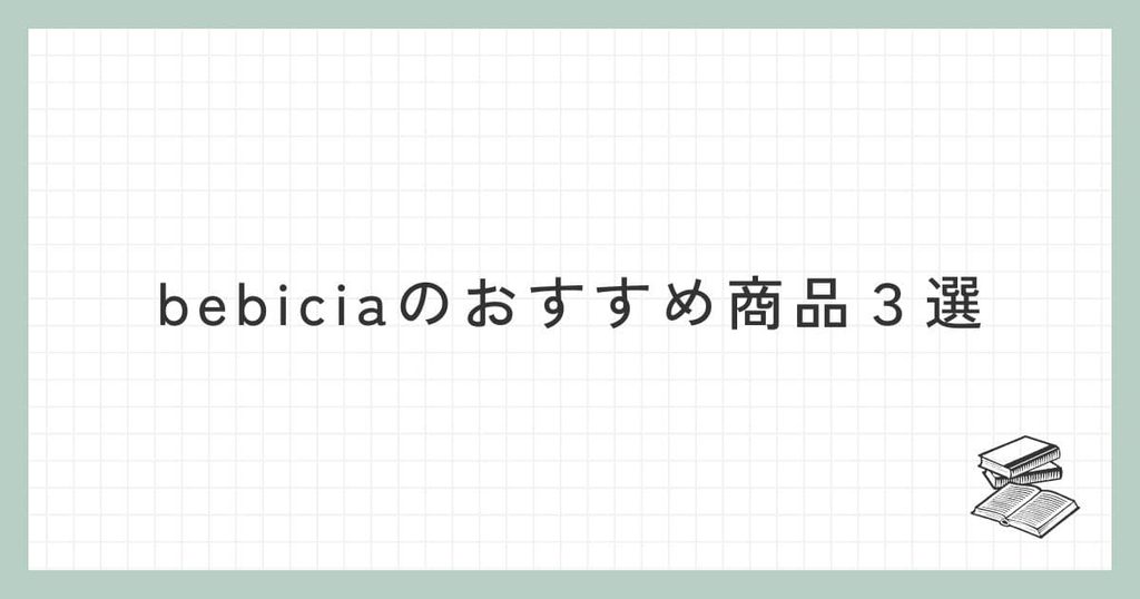 bebicia(ベビシア)のおすすめ商品3選