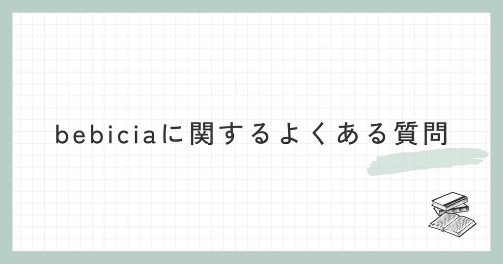bebicia(ベビシア)に関するよくある質問