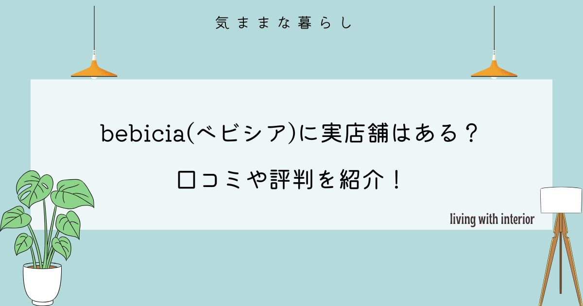 bebicia(ベビシア)には実店舗がありません。 オンラインショップ限定のインテリア雑貨サイトとなります。 ベビーグッズの専門店なので、ベビーグッズを探している人におすすめのサイトです。 この記事ではbebicia(ベビシア)の店舗情報や口コミ、評判をわかりやすく紹介します。 この記事でわかること bebicia(ベビシア)の実店舗 bebicia(ベビシア)の特徴 bebicia(ベビシア)の口コミや評判 bebicia(ベビシア)のクーポン情報 bebicia(ベビシア)のおすすめ商品3選 bebicia(ベビシア)に関するよくある質問 ベビーグッズ専門店 リーズナブルな価格 送料無料 bebicia(ベビシア)の公式サイトはこちらからリンク先 : 公式サイトからお得なクーポンがもらえる! bebicia(ベビシア)に実店舗はある? bebicia(ベビシア)には実店舗がありません。 オンラインショップ限定のインテリア雑貨サイトです。 公式サイトのほかにも、Amazonと楽天に公式販売しています。 →Amazonで商品を見る →楽天で商品を見る bebicia(ベビシア)の特徴 引用:bebicia bebicia(ベビシア)の特徴は以下の通りです。 ベビーグッズが豊富なインテリア雑貨サイト リーズナブルな価格 全品送料無料 それでは、詳しく紹介していきます。 ベビーグッズが豊富なインテリア雑貨サイト bebicia(ベビシア)はベビーグッズが豊富なインテリア雑貨サイトです。 ベビーグッズをどこで購入しようかな? と、悩んでいる人におすすめのサイトです。 Amazonや楽天でもベビーグッズが売っているけど、専門店は少ないよね。 ベビーグッズの専門店なので、こだわりの商品があります! 商品へのこだわり 安心保証 返品制度 素材の検査 など 商品にこだわっているからこそ、安心保証や返品制度が充実しています。 安心して商品を購入することができるのはうれしいですよね。 とくに、素材に関しては、「ホルムアルデヒド検査合格・保育士推奨の商品を厳選」しているそうです。 いろんなベビーグッズを購入することができるインテリア雑貨サイト! リーズナブルな価格 bebicia(ベビシア)はリーズナブルな価格でベビーグッズを購入することができます。 赤ちゃんである時期ってすごに過ぎ去りますよね。 このグッズを購入したけど、もう使用しなくなった、、、 と、考えていると、高い商品には手が出しづらい、、、 リーズナブルな価格な価格で商品を購入できるのはうれしい! bebicia(ベビシア)では、「韓国風・北欧風のやさしいデザイン」と「リーズナブルな価格」が両立を目指しています。 韓国風・北欧風のシンプルなデザインかつ実用性がある商品が人気のインテリア雑貨サイトです。 ベビーグッズがリーズナブルな価格で購入できる! 全品送料無料 bebicia(ベビシア)は全品送料が無料です。 オンラインショップ限定のインテリア雑貨で、送料が無料なのはうれしいですね。 送料が無料だから、送料を気にせずに購入できるね。 購入したいときに、気軽に購入できるのがうれしい! 送料無料になるまで、商品を探している、、、 なんてこと、ほかの人とインテリア雑貨サイトではありますよね。 僕も何回もあります。 送料を気にせずに商品を購入したい! という人には、bebicia(ベビシア)がおすすめです。 bebicia(ベビシア)は送料が無料なので、気軽に商品を購入することができる! bebicia(ベビシア)の口コミ・評判 bebicia(ベビシア)の口コミや評判を見ていきましょう。 bebicia(ベビシア)の悪い口コミ・評判 設置がちょっと難しい 製品としては気に入ってます! 設置方法はシンプルですが、簡単ではない! 引用:bebicia 汗も吸ってくれ見た目も可愛いけど 活発なわが子だと遊んでるうちにズレまくって直すのが少し面倒でした 引用:bebicia 設置がちょっと難しい! との声がありました。 やはり、設置したり組み立てたりする商品は時間がかかるし、組み立ては大変ですよね。 こればかりは、仕方がないのかなと思う部分があります。 ほかにも、活発な子どもだと商品がズレたりなどの問題があるそうです。 bebicia(ベビシア)の良い口コミ・評判 思ってたより頑丈でした孫も階段から落ちる事は無いと安心出来る商品でした。 引用:bebicia 孫へプレゼントなので、中は開けていませんが。包装が可愛いので、そのままプレゼントできます! 引用:bebicia リバーシブルなのがとても可愛い。長く着用できるのがお気に入りとのことです。 引用:bebicia ベビーグッズを購入して良かった! との声が、多数ありました。 ベビーグッズの専門店なので、ベビーグッズの種類が豊富です。 子どもには少しでも良い商品を使用したいですよね。 リーズナブルな価格で質の良い商品が人気のインテリア雑貨サイトです! bebicia(ベビシア)のクーポン情報 bebicia(ベビシア)のクーポン情報について紹介します。 アンケートに答えると20%OFFクーポンがもらえる! bebicia(ベビシア)の公式サイトのアンケートに答えると20%OFFクーポンがもらえます。 約5分ほどでアンケートが完了するので、時間がある人はぜひアンケートに答えましょう。 少しでもお得に商品を購入できる! bebicia(ベビシア)のおすすめ商品3選 bebicia(ベビシア)のおすすめ商品を3つ紹介します。 ベビーゲート 突っ張り式 おむつストッカー 絵本ラック それでは、詳しく紹介していきます。 ベビーゲート 突っ張り式 引用:bebicia 商品名:ベビーゲート 突っ張り式 ベビーゲート 突っ張り式サイズ(cm)多数ありカラーホワイト ブラック グレージュ ベビーゲート 突っ張り式はbebiciaの人気NO.1の商品です。 上下でダブルロックがあるので、安心して利用することができます。 \部屋をおしゃれにしよう!/ ベビーゲート 突っ張り式はこちらから 公式サイト:https://bebicia.com/ おむつストッカー 引用:bebicia 商品名:おむつストッカー おむつストッカーサイズ(cm)ワンサイズ蓋あり なしカラーホワイト ライトグレー おむつストッカーは2色から選ぶことができます。 持ち手があるので、持ち運びが簡単なのがうれしいインテリア雑貨です。 \部屋をおしゃれにしよう!/ おむつストッカーはこちらから 公式サイト:https://bebicia.com/ 絵本ラック 商品名:絵本ラック 絵本ラックサイズ(cm)詳しくは公式サイトカラーホワイト 子どもの絵本やおもちゃが収納できる棚です。 プラスチック製なので、安心して利用することができます。 \部屋をおしゃれにしよう!/ 絵本ラックはこちらから 公式サイト:https://bebicia.com/ bebicia(ベビシア)に関するよくある質問 ここでは、bebicia(ベビシア)に関するよくある質問にお答えします。 送料はいくらですか? 全国一律で送料が無料です。 支払い方法は何がありますか? 支払い方法は、 クレジットカード となっています。 商品の返品や交換はできますか? 商品を受け取った後の対応により異なります。 最新の情報は公式サイトをご確認ください。 公式のSNSはありますか? bebicia(ベビシア)に公式のSNSはあります。 Instagram:https://www.instagram.com/bebicia_shop/ X(旧Twitter):https://x.com/bebicia_shop Facebook:https://www.facebook.com/people/%E3%83%99%E3%83%93%E3%82%B7%E3%82%A2bebicia/100084580900672/ さいごに 今回は、bebicia(ベビシア)の店舗情報や口コミ、評判などについてお話しました。 bebicia(ベビシア)には、実店舗がありません。 オンラインショップ限定のインテリア雑貨サイトです。 リーズナブルな価格でベビーグッズを購入することができるのがうれしいですね。 ベビーグッズをどこで購入しようかなと迷っている人はサイトを眺めているだけでもおすすめです。 子どもに関する記事を読むこともできますよ。 記事内の画像の一部はbebicia(ベビシア)の公式サイトより引用しています
