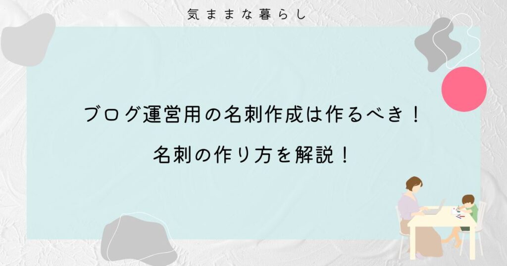 ブログ運営用の名刺作成は作るべき！名刺の作り方を解説！
