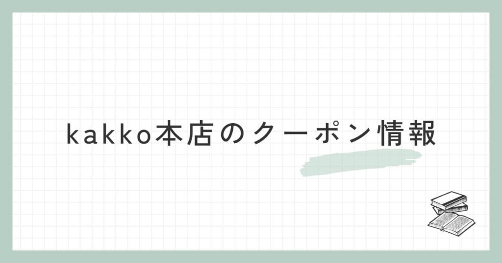 kakko本店のクーポン情報