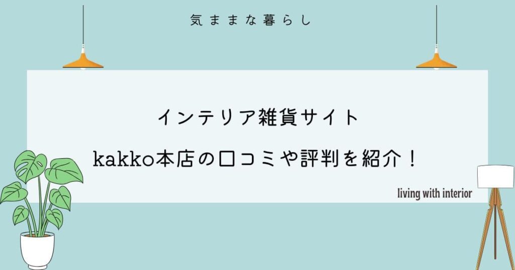 【インテリア雑貨サイト】kakko本店の口コミや評判をわかりやすく紹介！