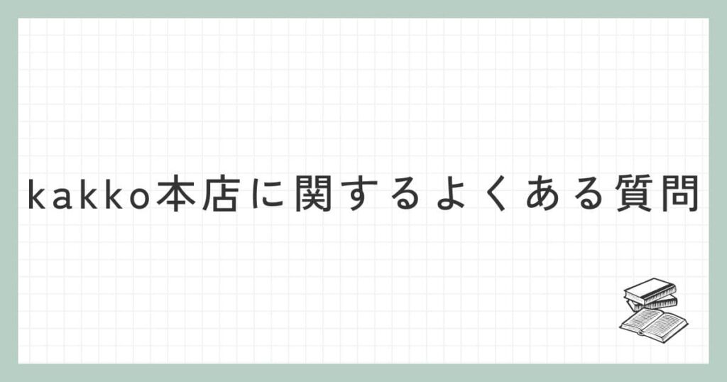 kakko本店に関するよくある質問