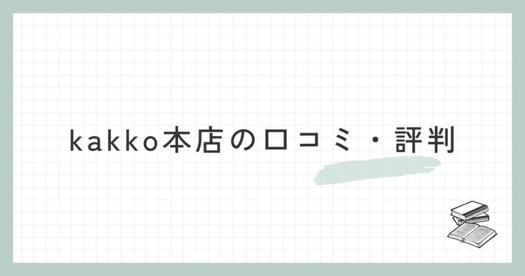 kakko本店の口コミ・評判