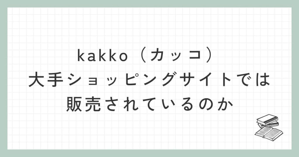kakko(カッコ)はAmazonや楽天、Yahoo!ショッピングでは販売されているのか
