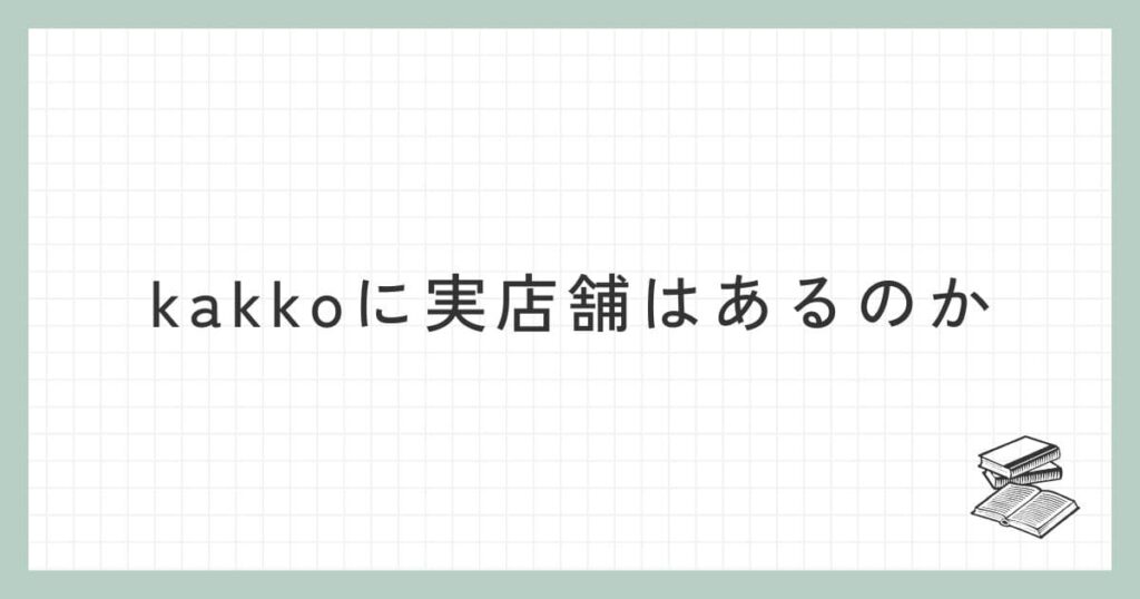 kakko(カッコ)に実店舗はあるのか