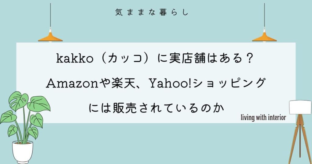 kakko(カッコ)に実店舗はある？Amazonや楽天、Yahoo!ショッピングには販売されているのか