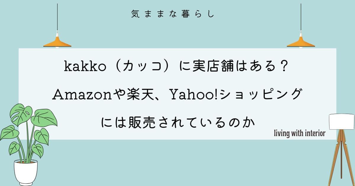 kakko(カッコ)に実店舗はある?Amazonや楽天、Yahoo!ショッピングには販売されているのか
