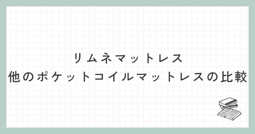 リムネマットレスと他のポケットコイルマットレスの比較
