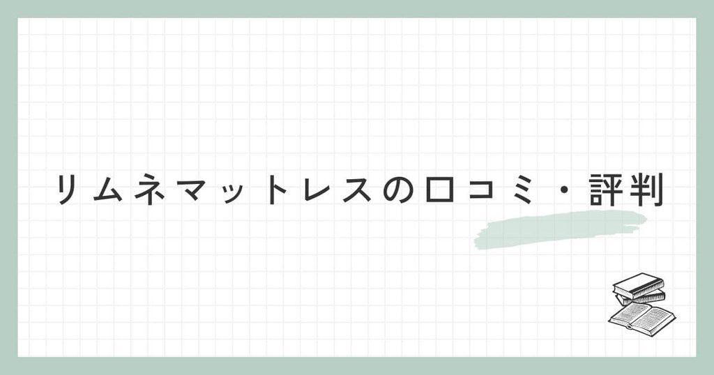 リムネマットレスの口コミ・評判