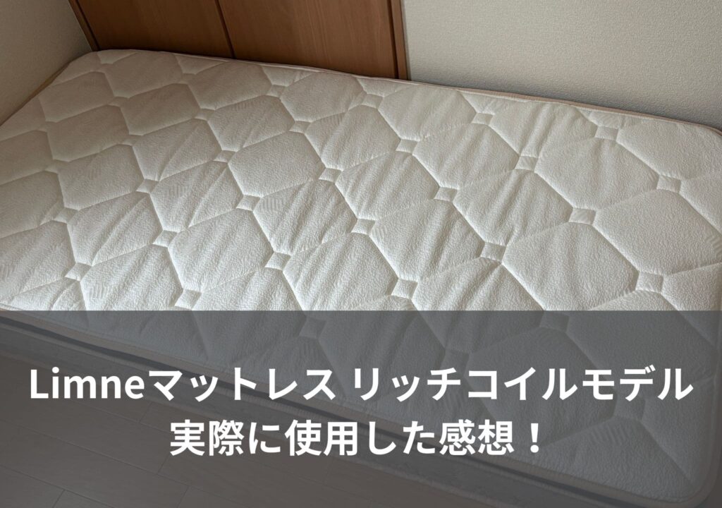 【レビュー】Limneマットレス リッチコイルモデルを実際に使用した感想！