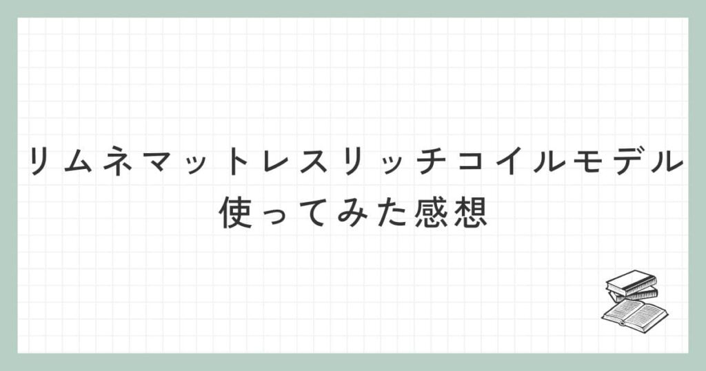 リムネマットレス リッチコイルモデルを使ってみた感想