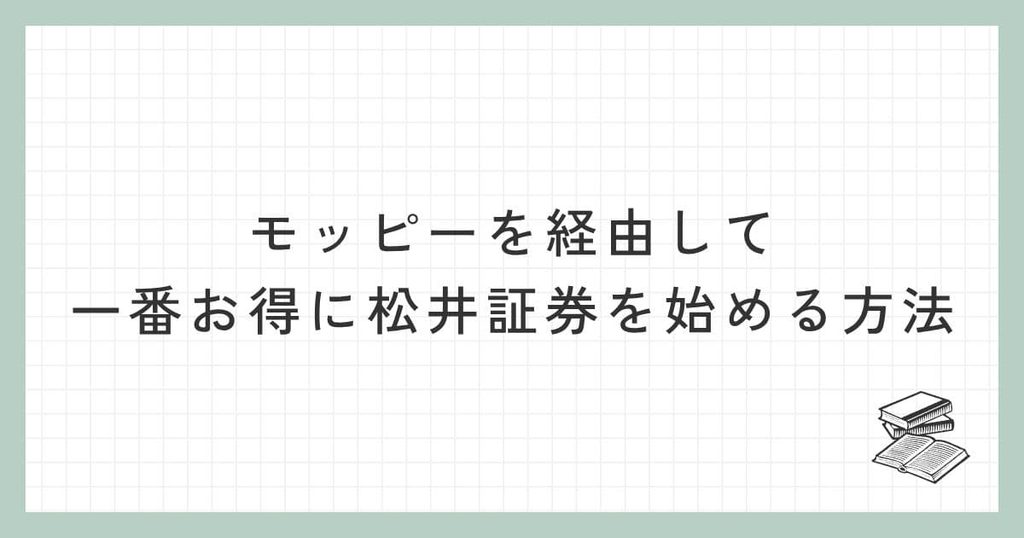 モッピーを経由して一番お得に松井証券を始める方法