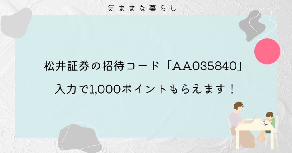 【最新版】松井証券の招待コード「AA035840」入力で1,000ポイントもらえます！