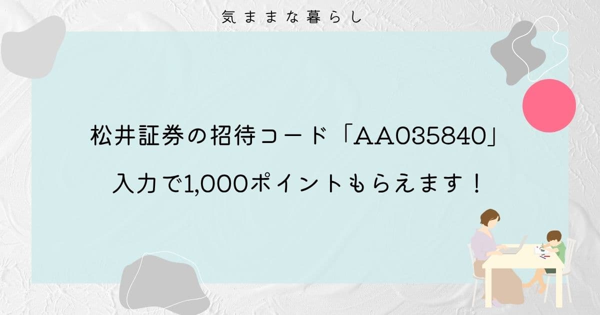 【最新版】松井証券の招待コード「AA035840」入力で1,000ポイントもらえます!