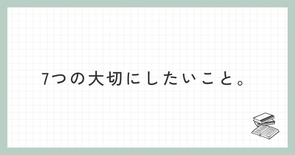 7つの大切にしたいこと。