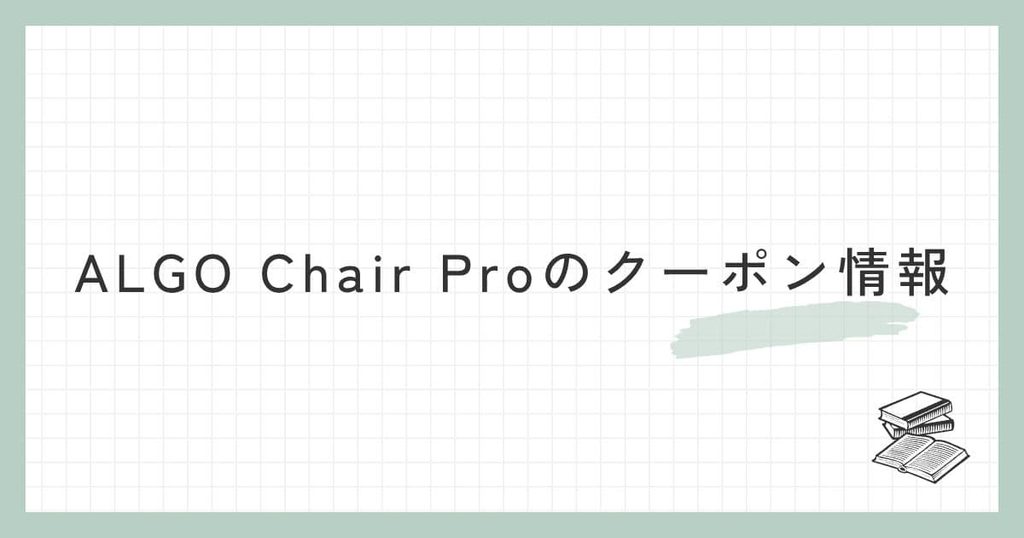 ALGO Chair Proのクーポン情報