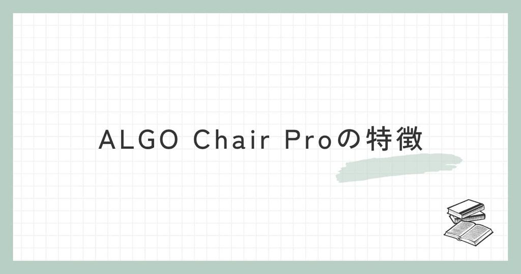 ALGO Chair Proの特徴
