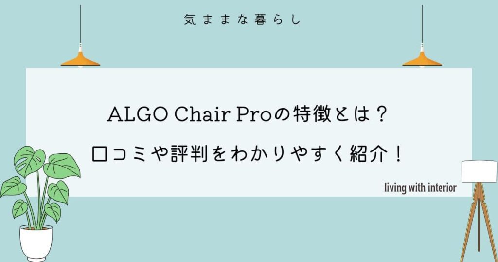 ALGO Chair Proの特徴とは？口コミや評判をわかりやすく紹介！