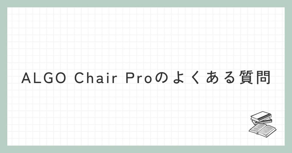 ALGO Chair Proに関するよくある質問