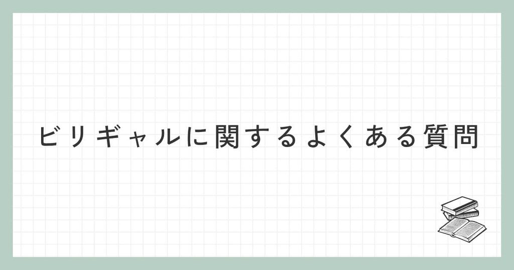 ビリギャルに関するよくある質問