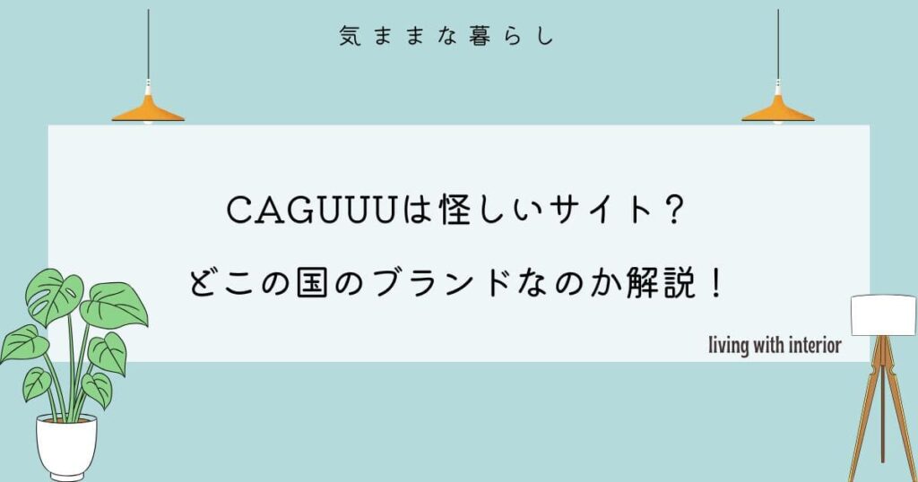 CAGUUUは怪しいサイト？どこの国のブランドなのか解説！