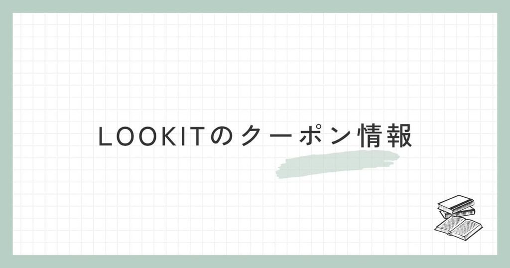 LOOKITのクーポン情報