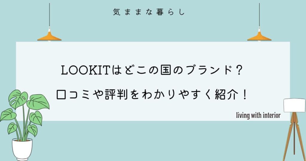 LOOKITはどこの国のブランド？口コミや評判をわかりやすく紹介！