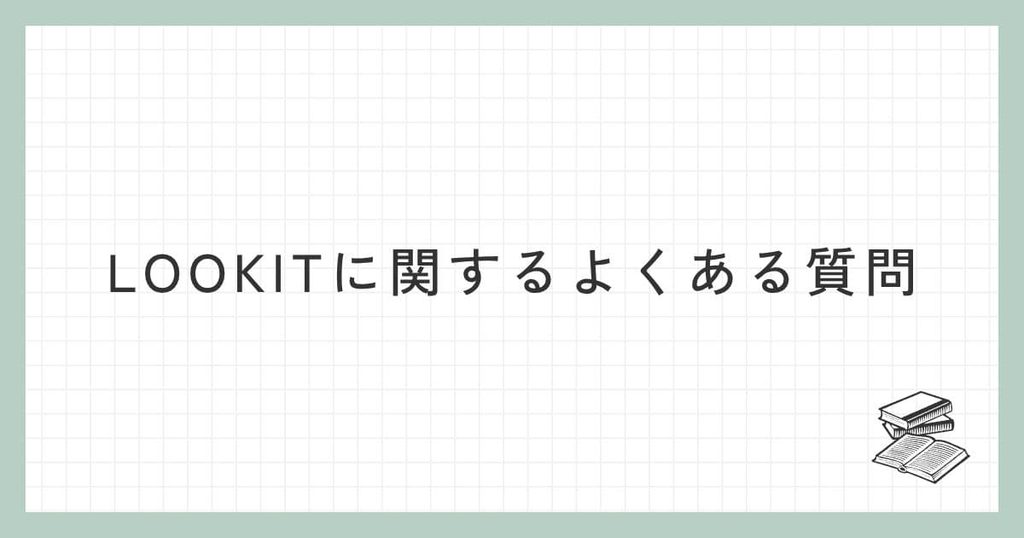 LOOKITに関するよくある質問