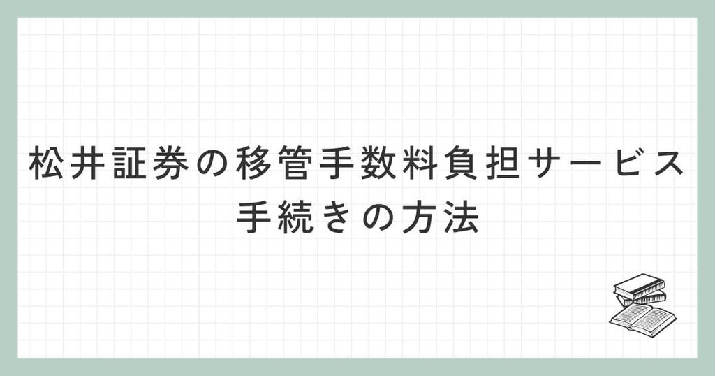 松井証券の移管手数料負担サービスの手続きの方法