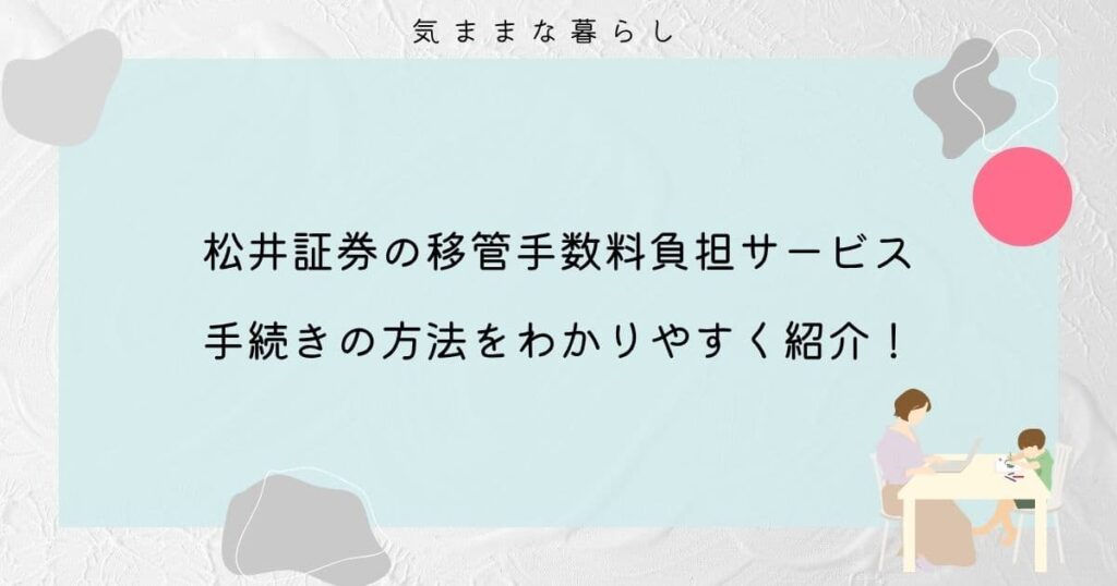 松井証券の移管手数料負担サービスの手続きの方法をわかりやすく紹介！