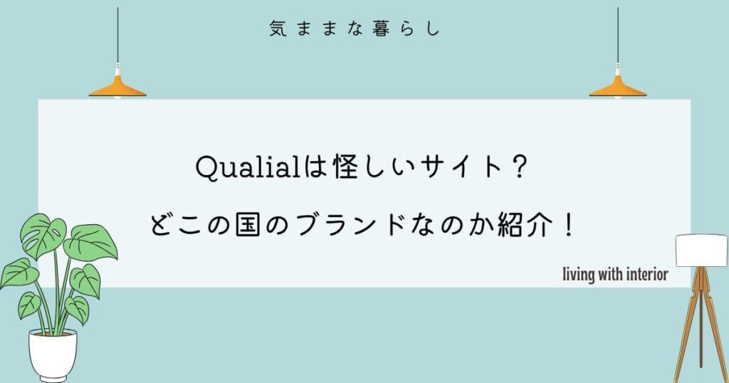 Qualialは怪しいサイト？どこの国のブランドなのかわかりやすく紹介！