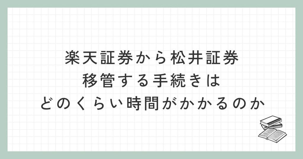楽天証券から松井証券に移管する手続きはどのくらい時間がかかるのか