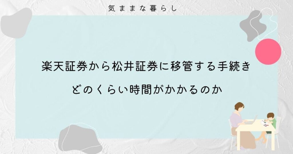 楽天証券から松井証券に移管する手続きはどのくらい時間がかかるのか