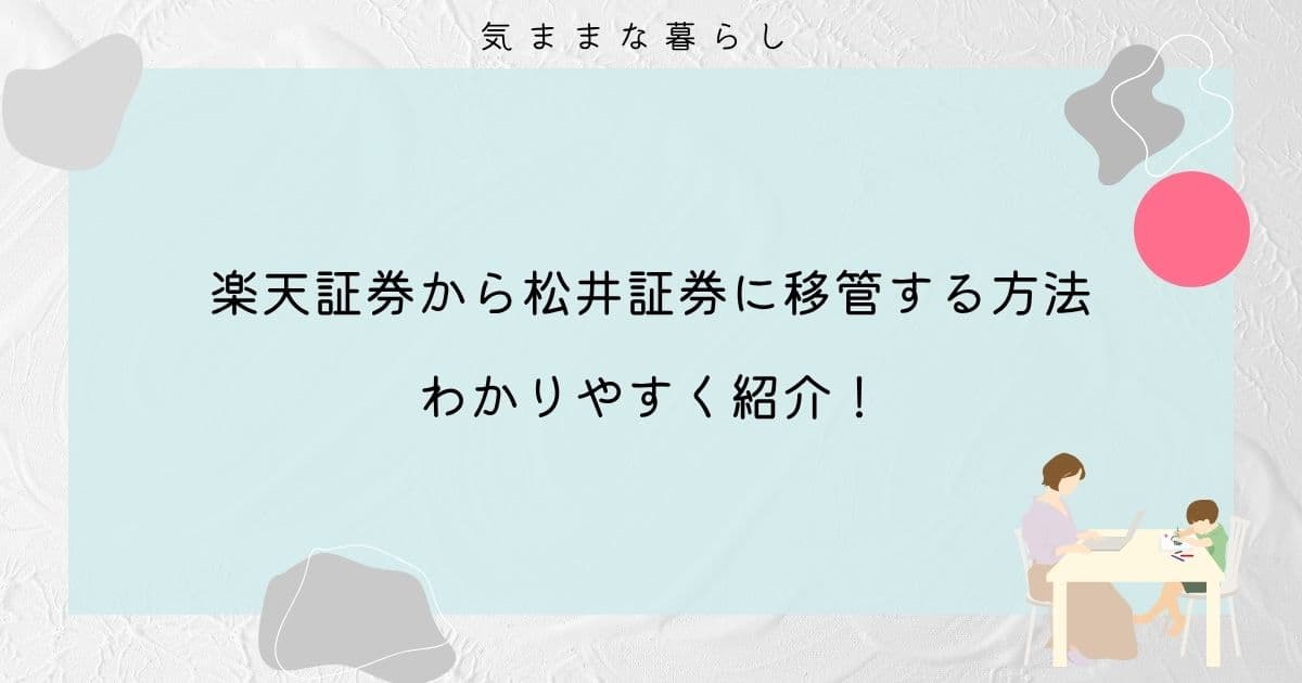 【誰でも簡単】楽天証券から松井証券に移管する方法をわかりやすく紹介!