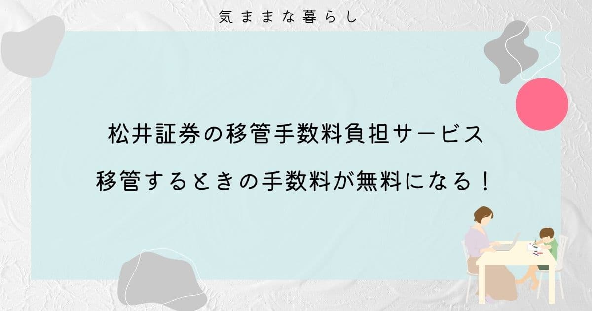 【移管手数料負担サービス】松井証券で移管手数料が無料になるサービスがある