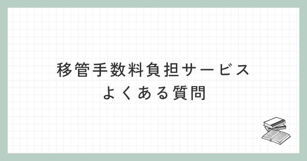 移管手数料負担サービスに関するよくある質問