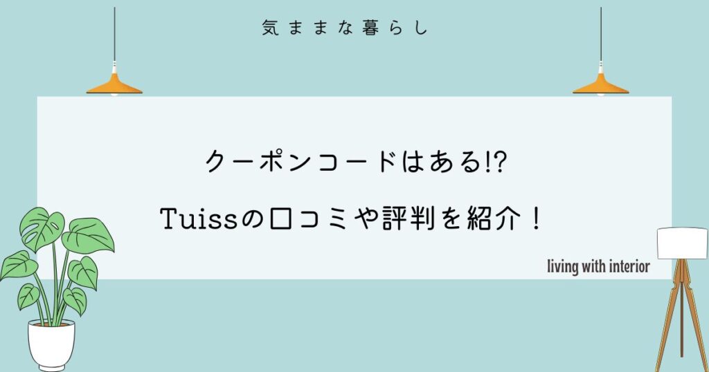 【クーポンコードはある!?】Tuissの口コミや評判をわかりやすく紹介！