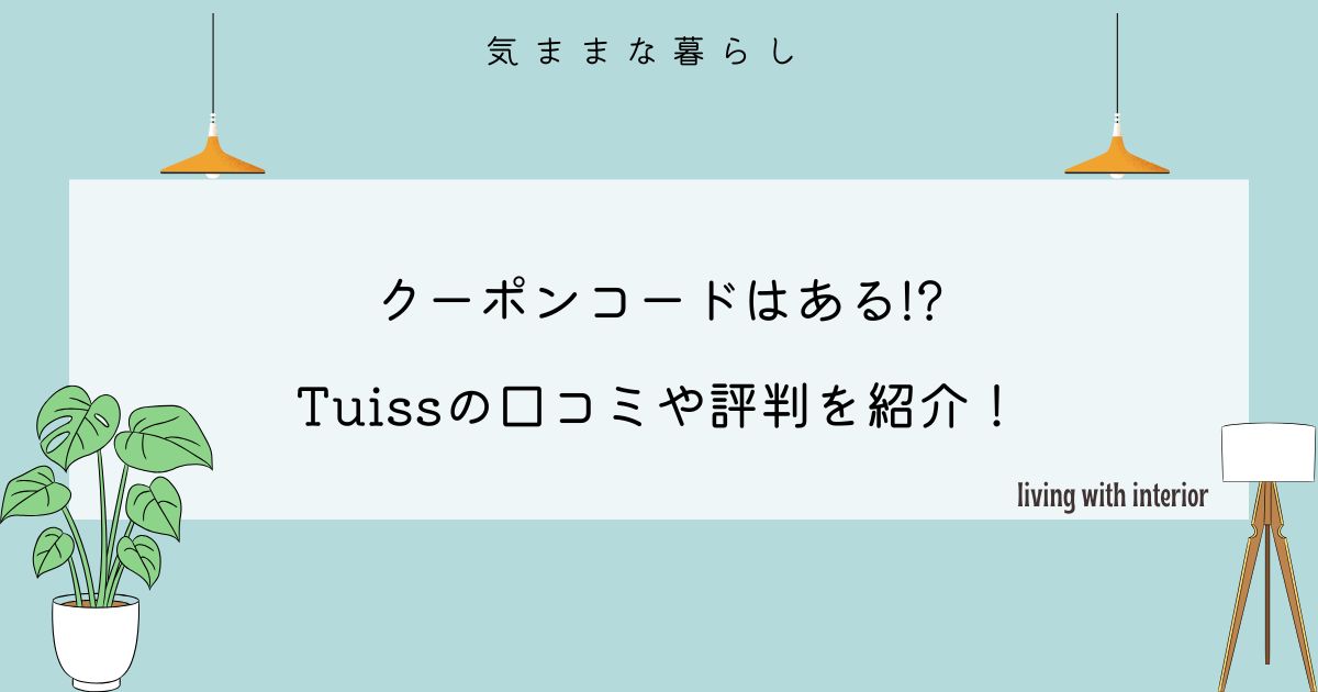 【クーポンコードはある!?】Tuissの口コミや評判をわかりやすく紹介！