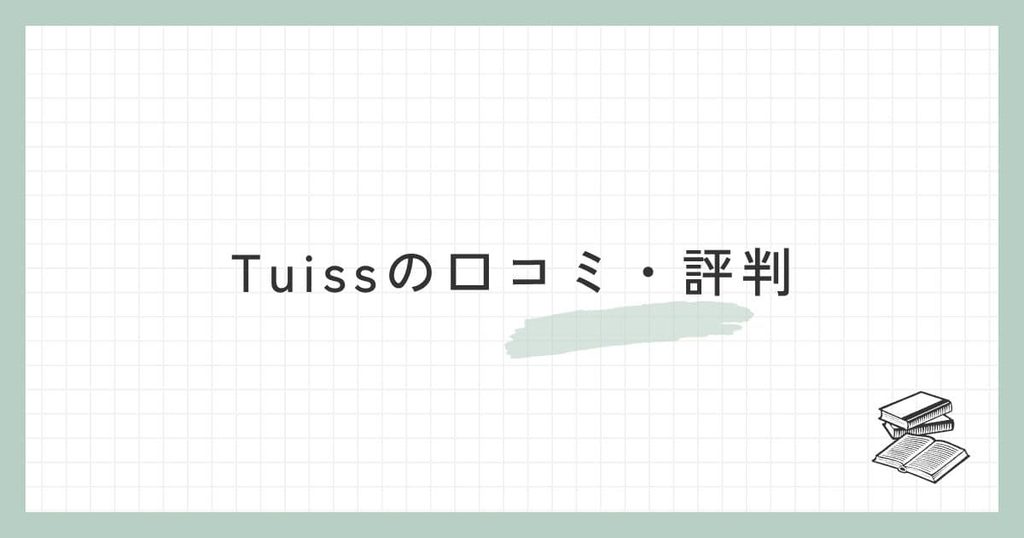 Tuissの口コミ・評判